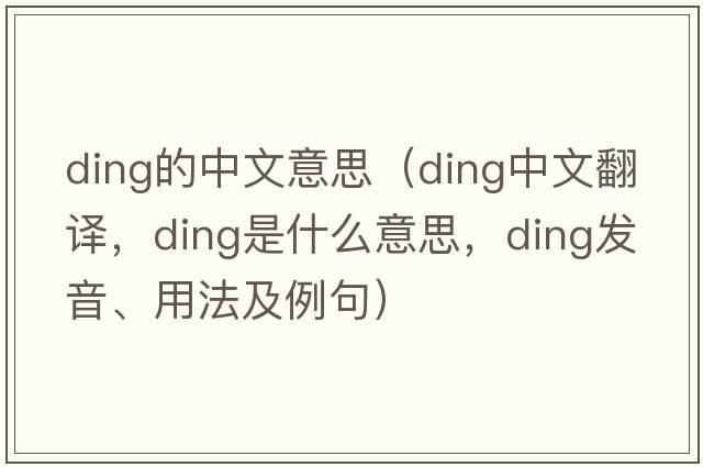 ding的中文意思（ding中文翻譯，ding是什么意思，ding發(fā)音、用法及例句）
