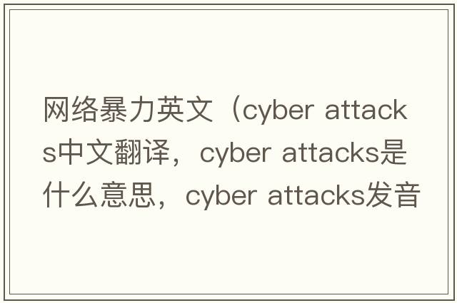 網(wǎng)絡(luò )暴力英文（cyber attacks中文翻譯，cyber attacks是什么意思，cyber attacks發(fā)音、用法及例句）