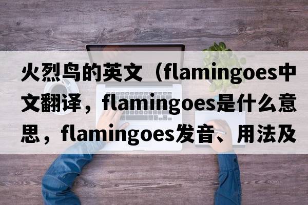 火烈鳥(niǎo)的英文（flamingoes中文翻譯，flamingoes是什么意思，flamingoes發(fā)音、用法及例句）