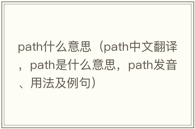 path什么意思（path中文翻譯，path是什么意思，path發(fā)音、用法及例句）