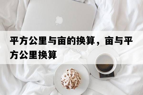 平方公里與畝的換算，畝與平方公里換算
