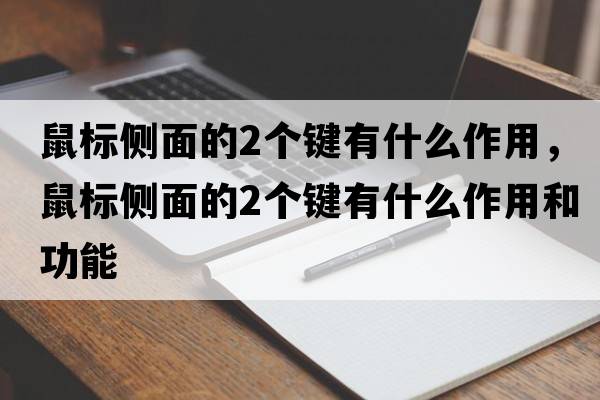 鼠標側面的2個(gè)鍵有什么作用，鼠標側面的2個(gè)鍵有什么作用和功能