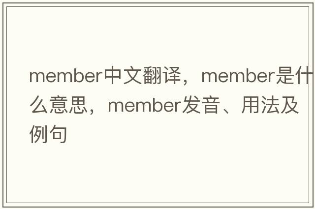 member中文翻譯，member是什么意思，member發(fā)音、用法及例句