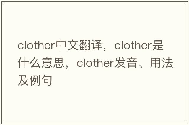 clother中文翻譯，clother是什么意思，clother發(fā)音、用法及例句