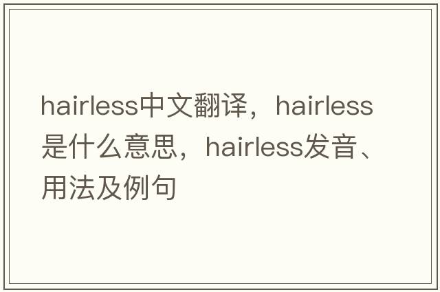 hairless中文翻譯，hairless是什么意思，hairless發(fā)音、用法及例句