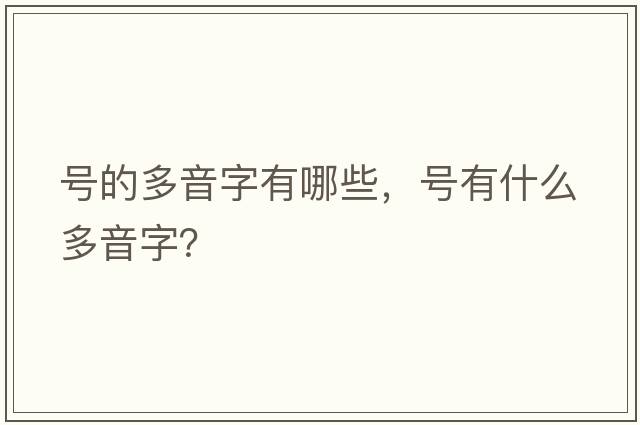 號的多音字有哪些，號有什么多音字？