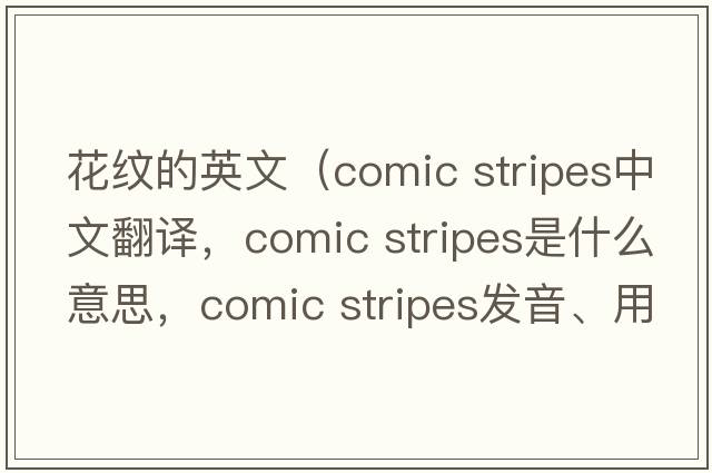 花紋的英文（comic stripes中文翻譯，comic stripes是什么意思，comic stripes發(fā)音、用法及例句）