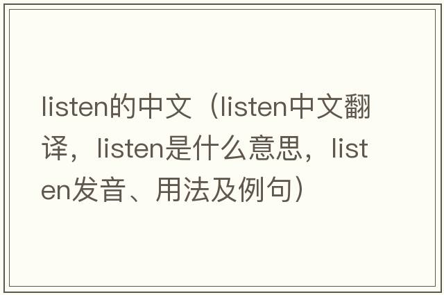 listen的中文（listen中文翻譯，listen是什么意思，listen發(fā)音、用法及例句）