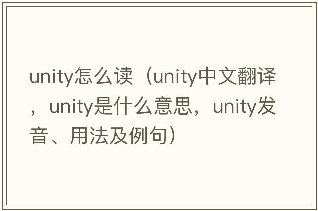 unity怎么讀（unity中文翻譯，unity是什么意思，unity發(fā)音、用法及例句）