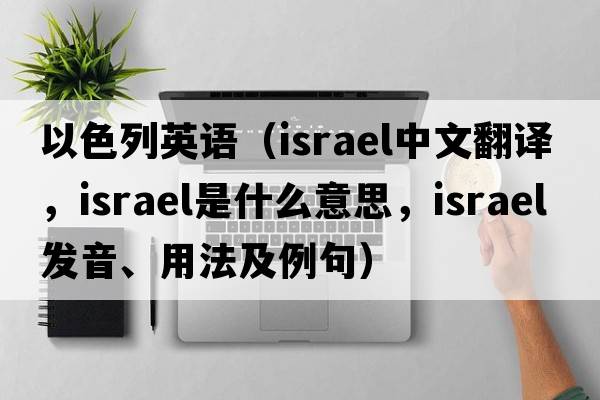 以色列英語(yǔ)（Israel中文翻譯，Israel是什么意思，Israel發(fā)音、用法及例句）