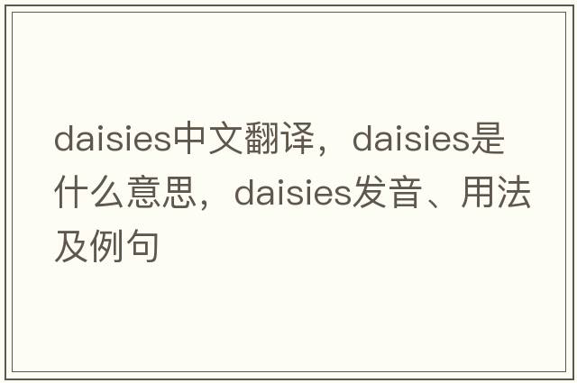 daisies中文翻譯，daisies是什么意思，daisies發(fā)音、用法及例句