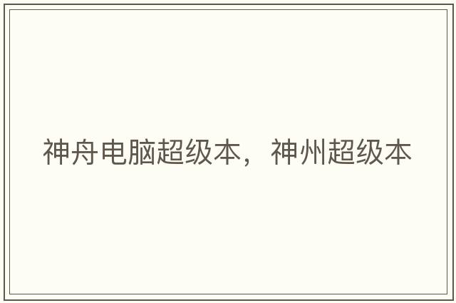 神舟電腦超級本，神州超級本