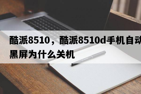 酷派8510，酷派8510d手機自動(dòng)黑屏為什么關(guān)機