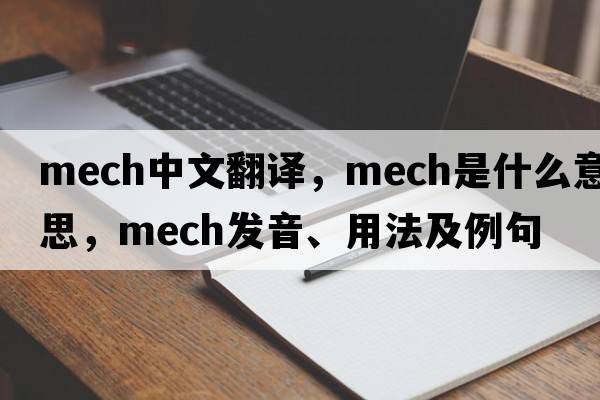 mech中文翻譯，mech是什么意思，mech發(fā)音、用法及例句