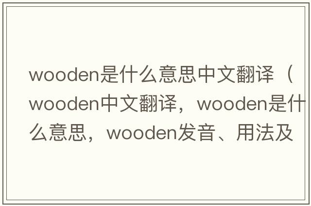 wooden是什么意思中文翻譯（wooden中文翻譯，wooden是什么意思，wooden發(fā)音、用法及例句）