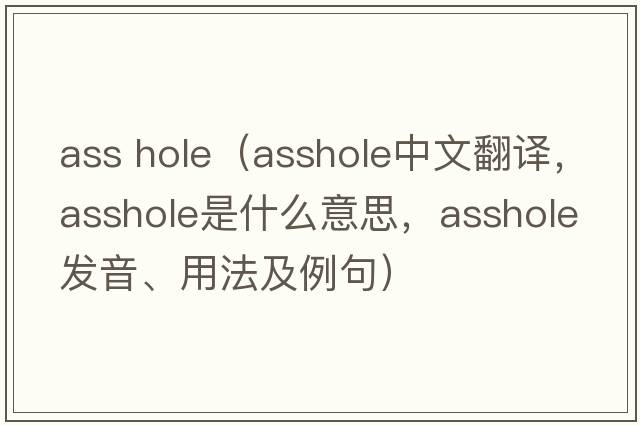 ass hole（asshole中文翻譯，asshole是什么意思，asshole發(fā)音、用法及例句）