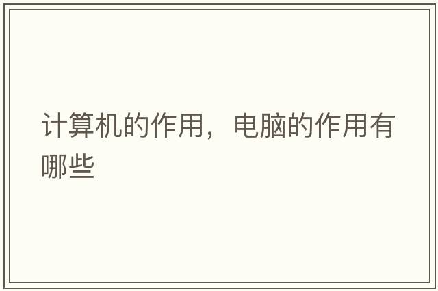 計算機的作用，電腦的作用有哪些