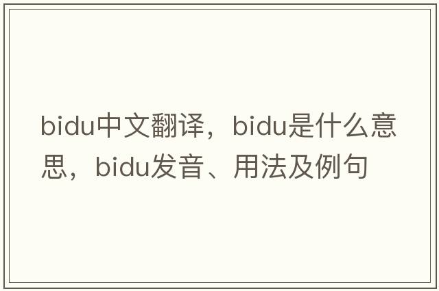 bidu中文翻譯，bidu是什么意思，bidu發(fā)音、用法及例句