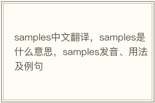 samples中文翻譯，samples是什么意思，samples發(fā)音、用法及例句