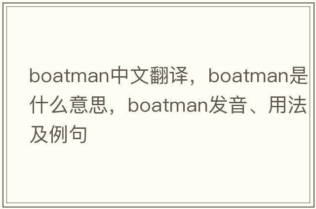 boatman中文翻譯，boatman是什么意思，boatman發(fā)音、用法及例句