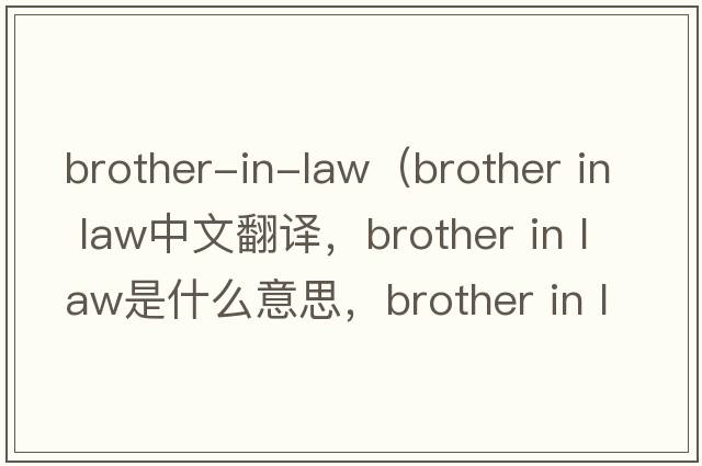 brother-in-law（brother in law中文翻譯，brother in law是什么意思，brother in law發(fā)音、用法及例句）