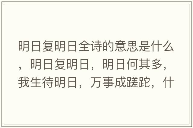 明日復明日全詩(shī)的意思是什么，明日復明日，明日何其多，我生待明日，萬(wàn)事成蹉跎，什么意思？