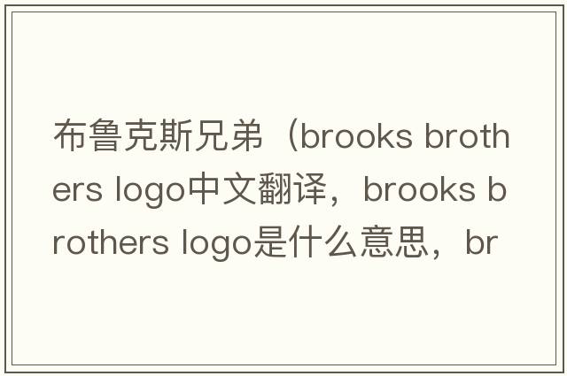 布魯克斯兄弟（brooks brothers logo中文翻譯，brooks brothers logo是什么意思，brooks brothers logo發(fā)音、用法及例句）