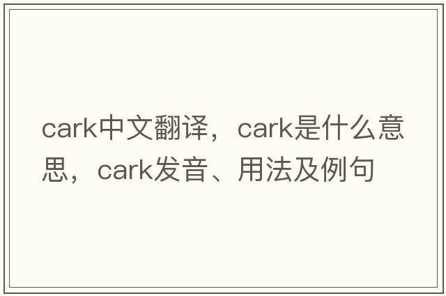 cark中文翻譯，cark是什么意思，cark發(fā)音、用法及例句