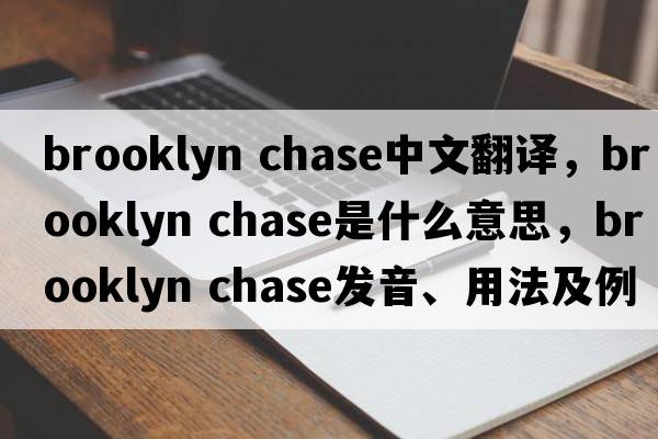 brooklyn chase中文翻譯，brooklyn chase是什么意思，brooklyn chase發(fā)音、用法及例句
