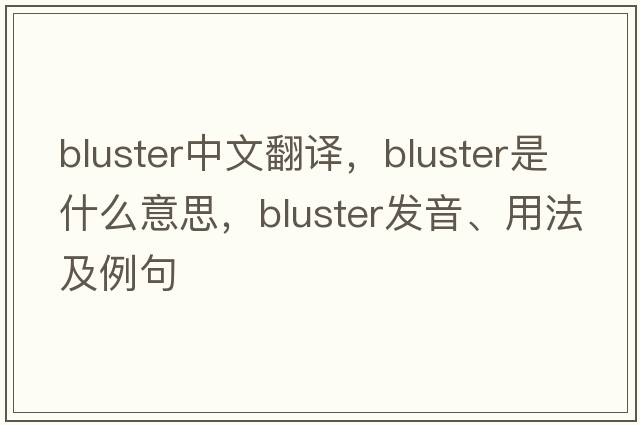 bluster中文翻譯，bluster是什么意思，bluster發(fā)音、用法及例句