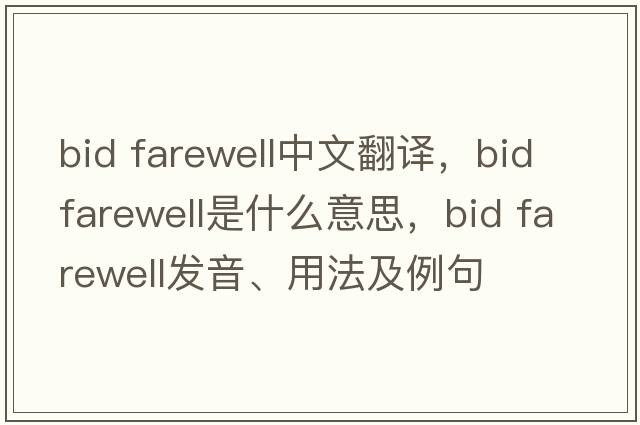 bid farewell中文翻譯，bid farewell是什么意思，bid farewell發(fā)音、用法及例句