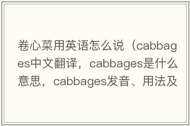 卷心菜用英語(yǔ)怎么說(shuō)（cabbages中文翻譯，cabbages是什么意思，cabbages發(fā)音、用法及例句）