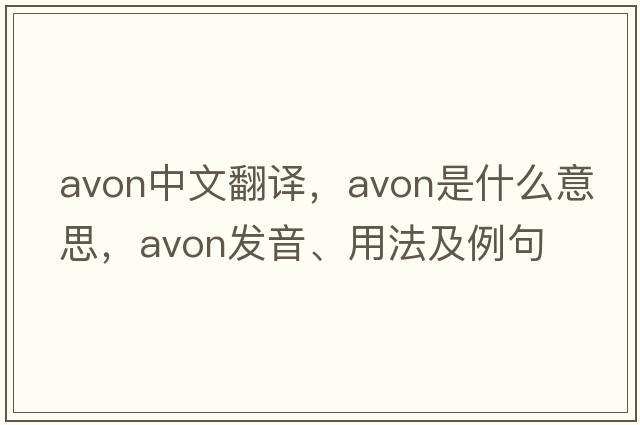 Avon中文翻譯，Avon是什么意思，Avon發(fā)音、用法及例句