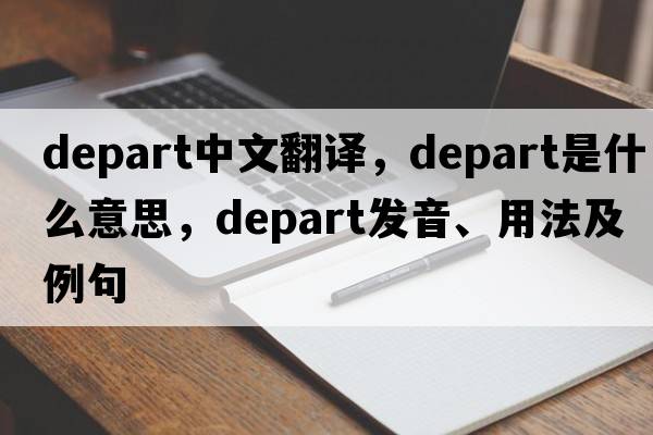 depart中文翻譯，depart是什么意思，depart發(fā)音、用法及例句