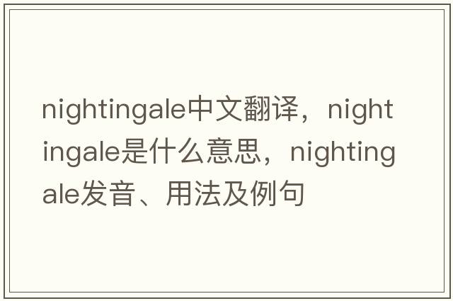 nightingale中文翻譯，nightingale是什么意思，nightingale發(fā)音、用法及例句