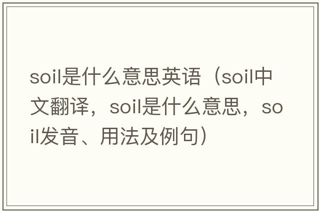 soil是什么意思英語(yǔ)（soil中文翻譯，soil是什么意思，soil發(fā)音、用法及例句）