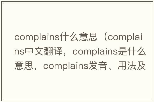 complains什么意思（complains中文翻譯，complains是什么意思，complains發(fā)音、用法及例句）