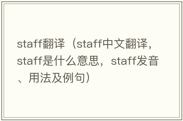 staff翻譯（staff中文翻譯，staff是什么意思，staff發(fā)音、用法及例句）