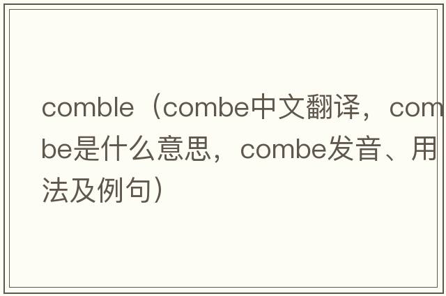 comble（combe中文翻譯，combe是什么意思，combe發(fā)音、用法及例句）