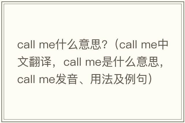 call me什么意思?（call me中文翻譯，call me是什么意思，call me發(fā)音、用法及例句）