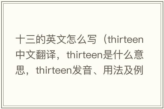 十三的英文怎么寫(xiě)（thirteen中文翻譯，thirteen是什么意思，thirteen發(fā)音、用法及例句）