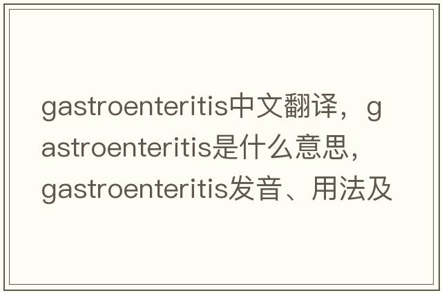 gastroenteritis中文翻譯，gastroenteritis是什么意思，gastroenteritis發(fā)音、用法及例句