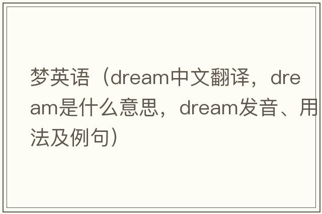 夢(mèng)英語(yǔ)（dream中文翻譯，dream是什么意思，dream發(fā)音、用法及例句）