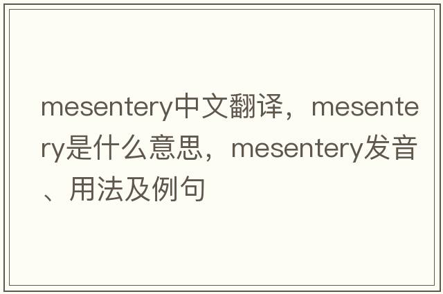 mesentery中文翻譯，mesentery是什么意思，mesentery發(fā)音、用法及例句