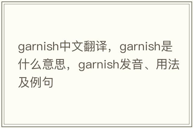 garnish中文翻譯，garnish是什么意思，garnish發(fā)音、用法及例句