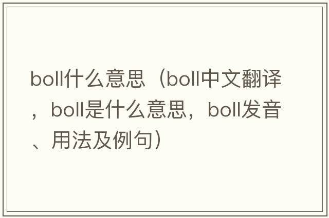 boll什么意思（boll中文翻譯，boll是什么意思，boll發(fā)音、用法及例句）