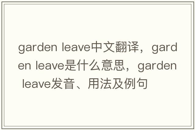 garden leave中文翻譯，garden leave是什么意思，garden leave發(fā)音、用法及例句