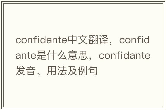 confidante中文翻譯，confidante是什么意思，confidante發(fā)音、用法及例句