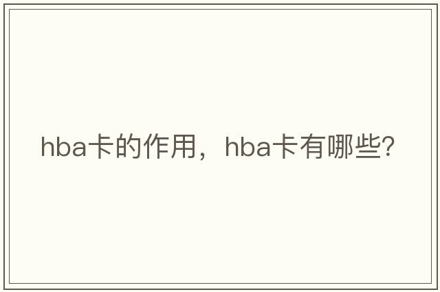 hba卡的作用，hba卡有哪些？