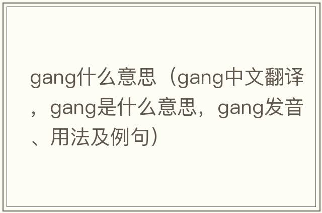 Gang什么意思（gang中文翻譯，gang是什么意思，gang發(fā)音、用法及例句）